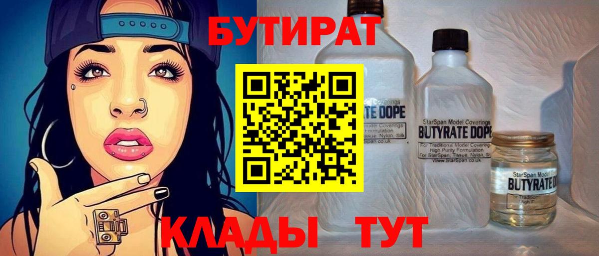 БУТИРАТ BDO 33%  Вход с VPN  Щёлково 