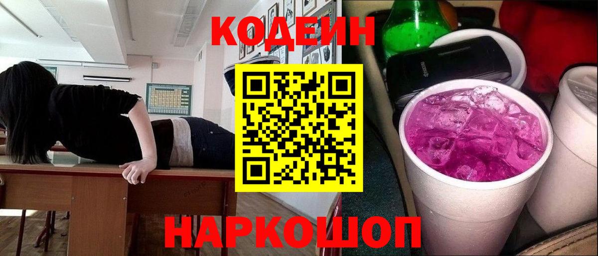 Codein Purple Drank Щёлково
